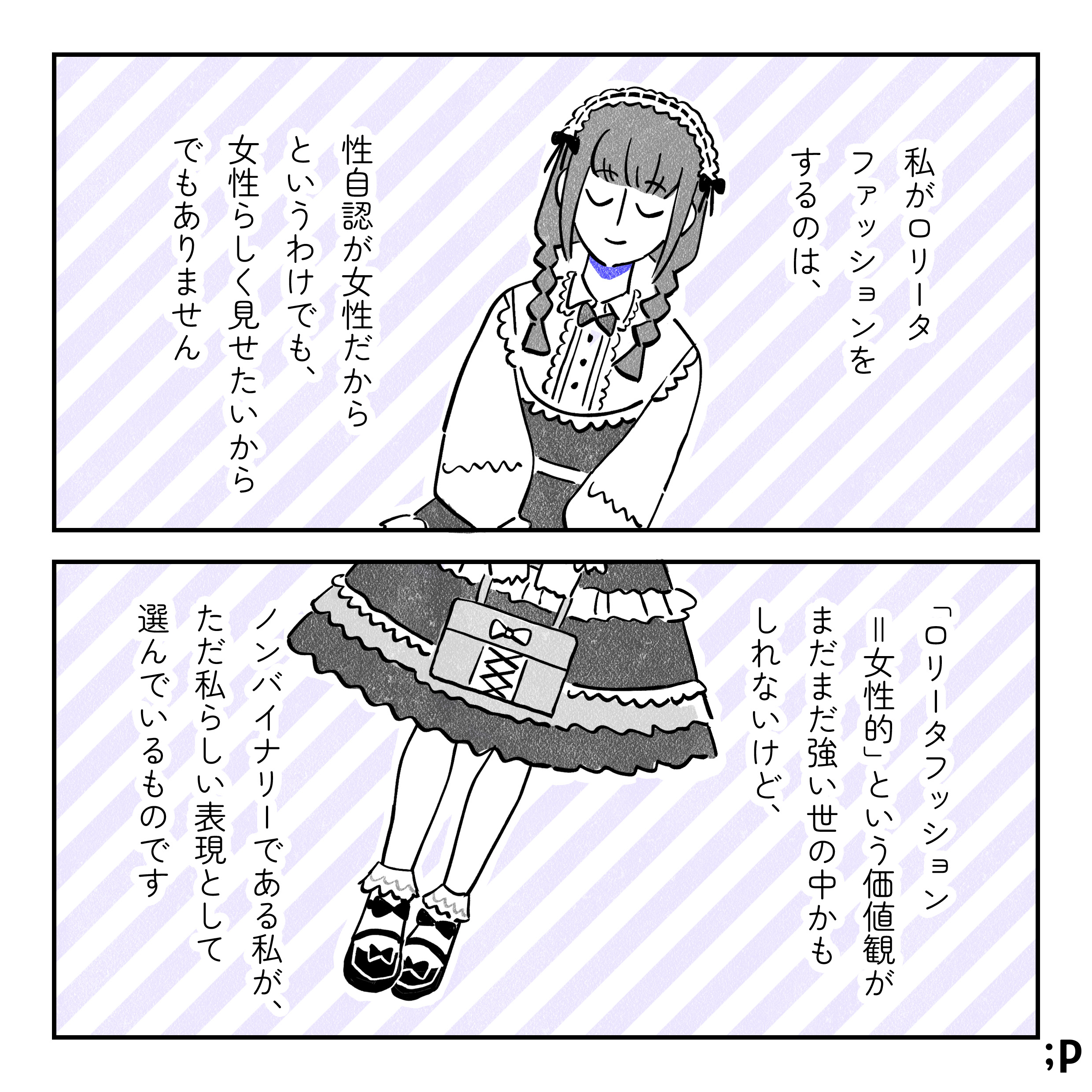 画面中央にロリータファッション姿の主人公がいる。私がロリータファッションをするのは、性自認が女性だからというわけでも、女性らしく見せたいからでもありません。「ロリータファッション＝女性的」という価値観がまだまだ強い世の中かもしれないけど、ノンバイナリーである私が、ただ私らしい表現として選んでいるものです。