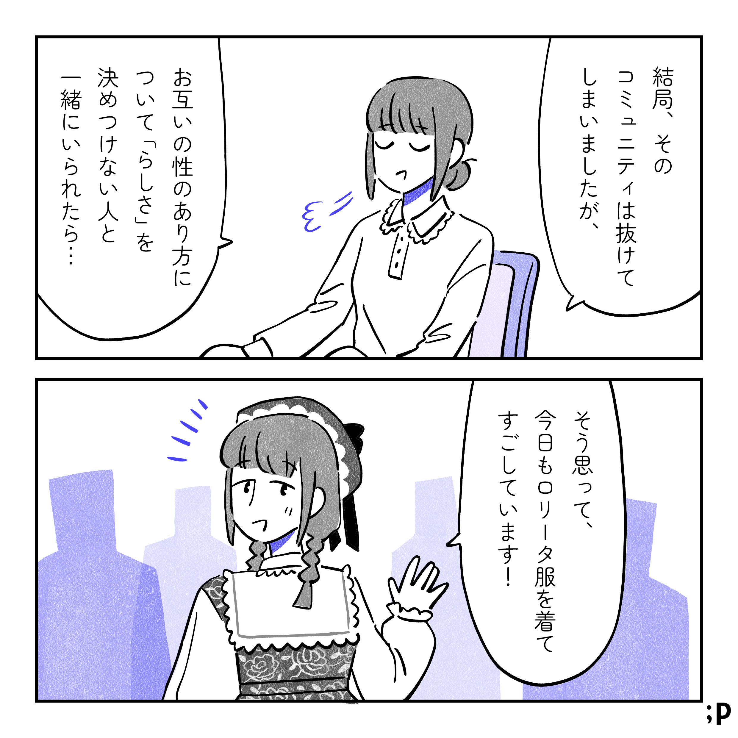 主人公「結局、そのコミュニティは抜けてしまいましたが。お互いの性のあり方について「らしさ」を決めつけない人と一緒にいられたら…そう思って、今日もロリータ服を着てすごしています！」人々の中にロリータ服姿の主人公が歩いていくイラスト。おわり。