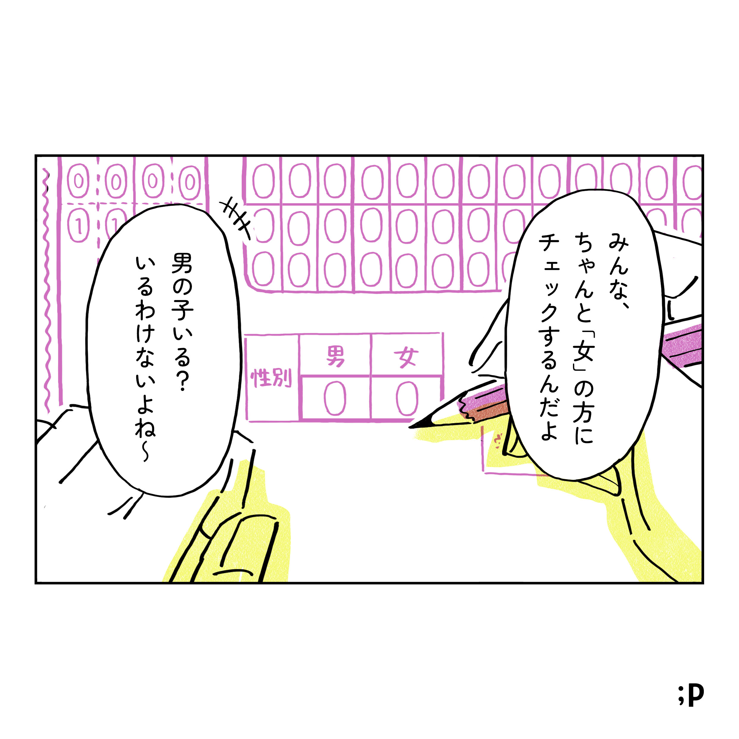 クラスにて、マークシートを記入している主人公。眼の前には「男」「女」のみの性別欄がある。教師「みんな、ちゃんと『女』の方にチェックするんだよ 男子いる？いるわけないよね〜」