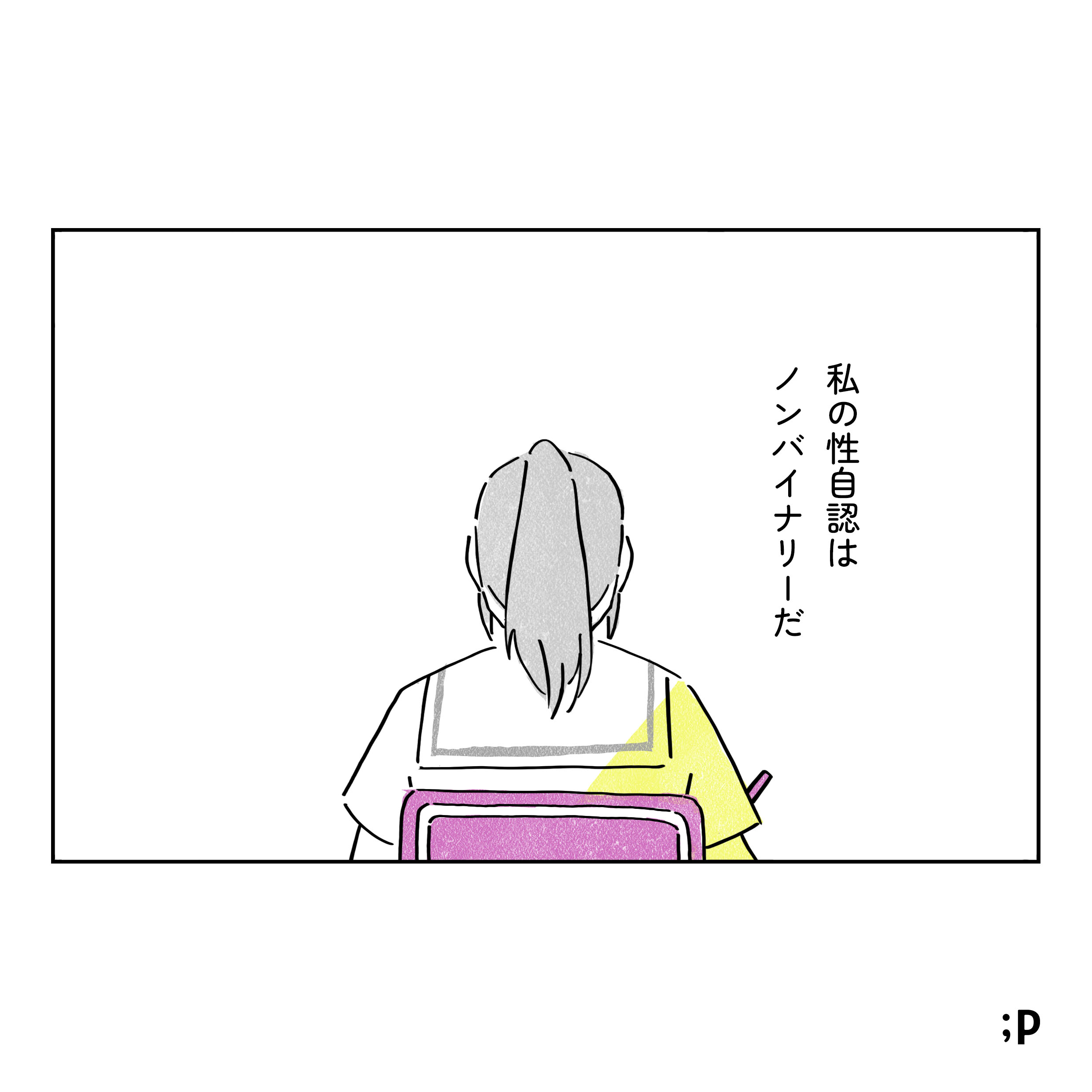 主人公の独白。私の性自認はノンバイナリーだ。
