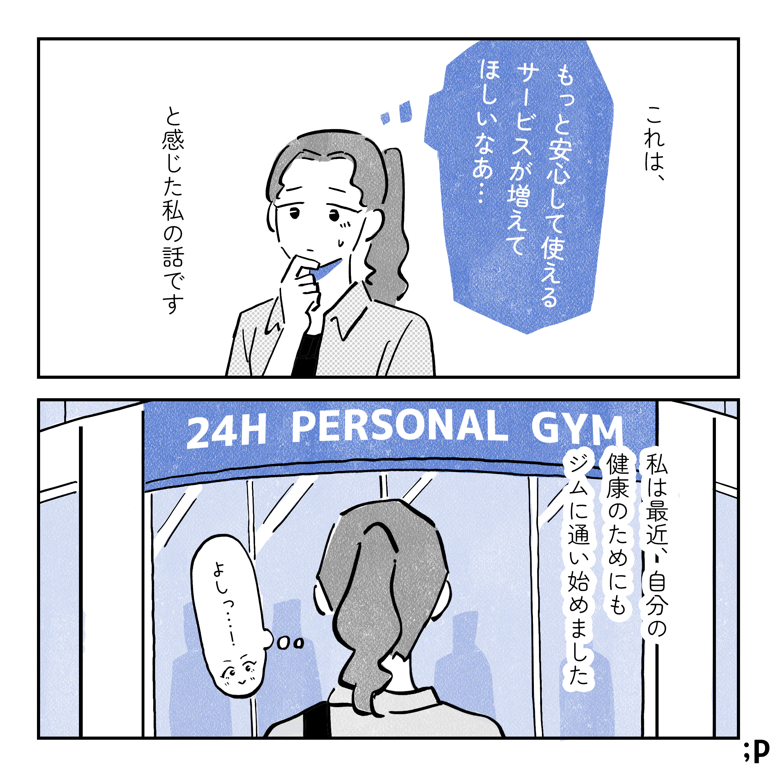 これは、もっと安心して使えるサービスが増えてほしいなあ…と感じた私の話です。私は最近、自分の健康のためにもジムに通い始めました。24時間営業のパーソナルジムの前で「よし…！」と気合を入れている主人公。