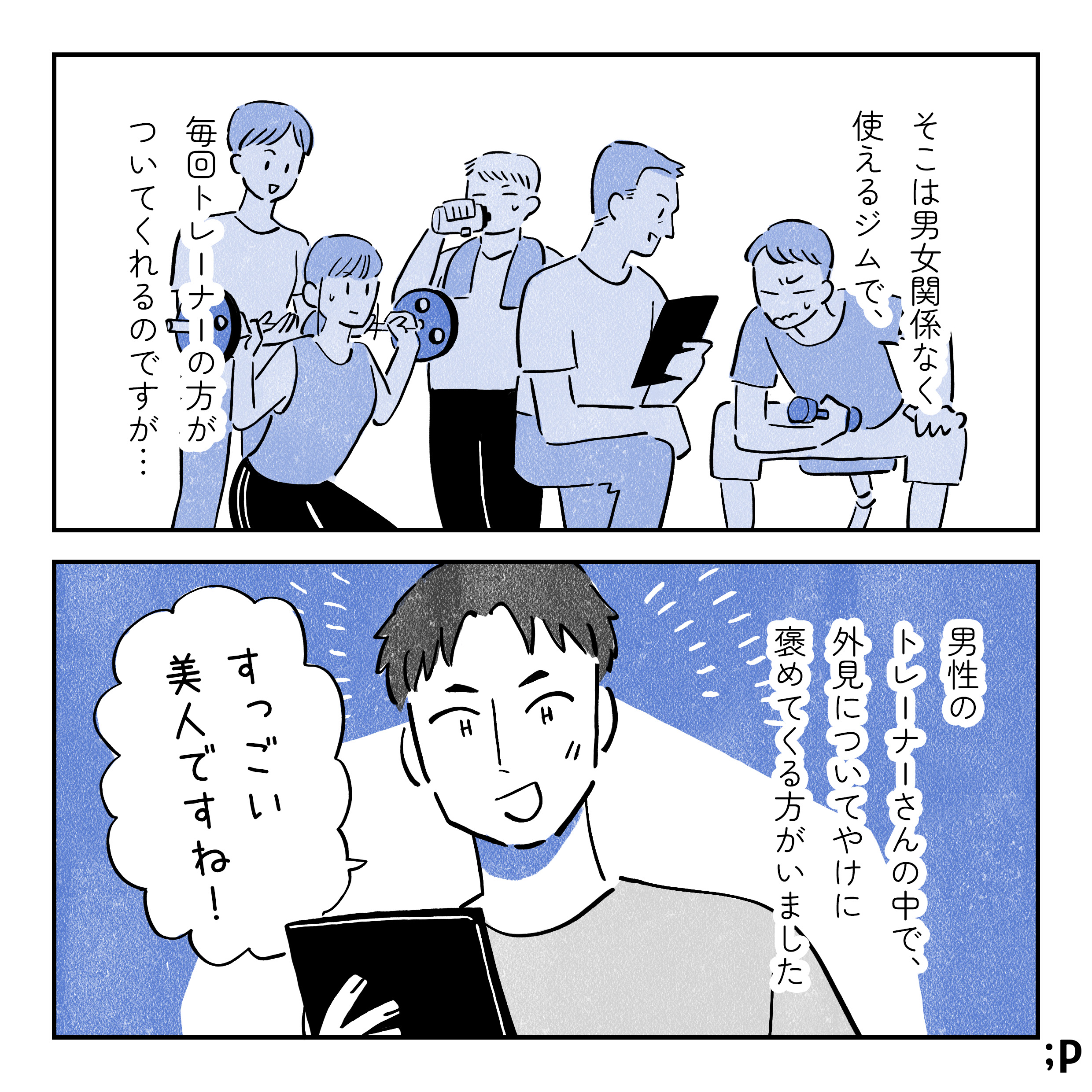 そこは男女関係なく使えるジムで、毎回トレーナーの方がついてくれるのですが…男性のトレーナーさんの中で、外見についてやけに褒める方がいました。「すっごい美人ですね！」と伝えてくる男性トレーナー。
