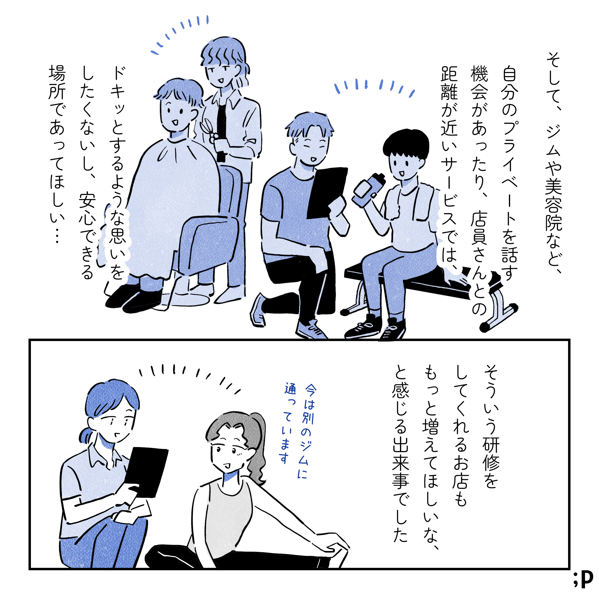 そして、ジムや美容院などなど…自分のプライベートを話す機会があったり、店員との距離が近いサービスでは、ドキッとするような思いをしたくないし、安心できる場所であってほしい。そういう研修をしてくれるお店がもっと増えてほしいと感じる出来事でした。今は別のジムに通っています。別のジムでのびのびレッスンをしている主人公の絵。おわり。