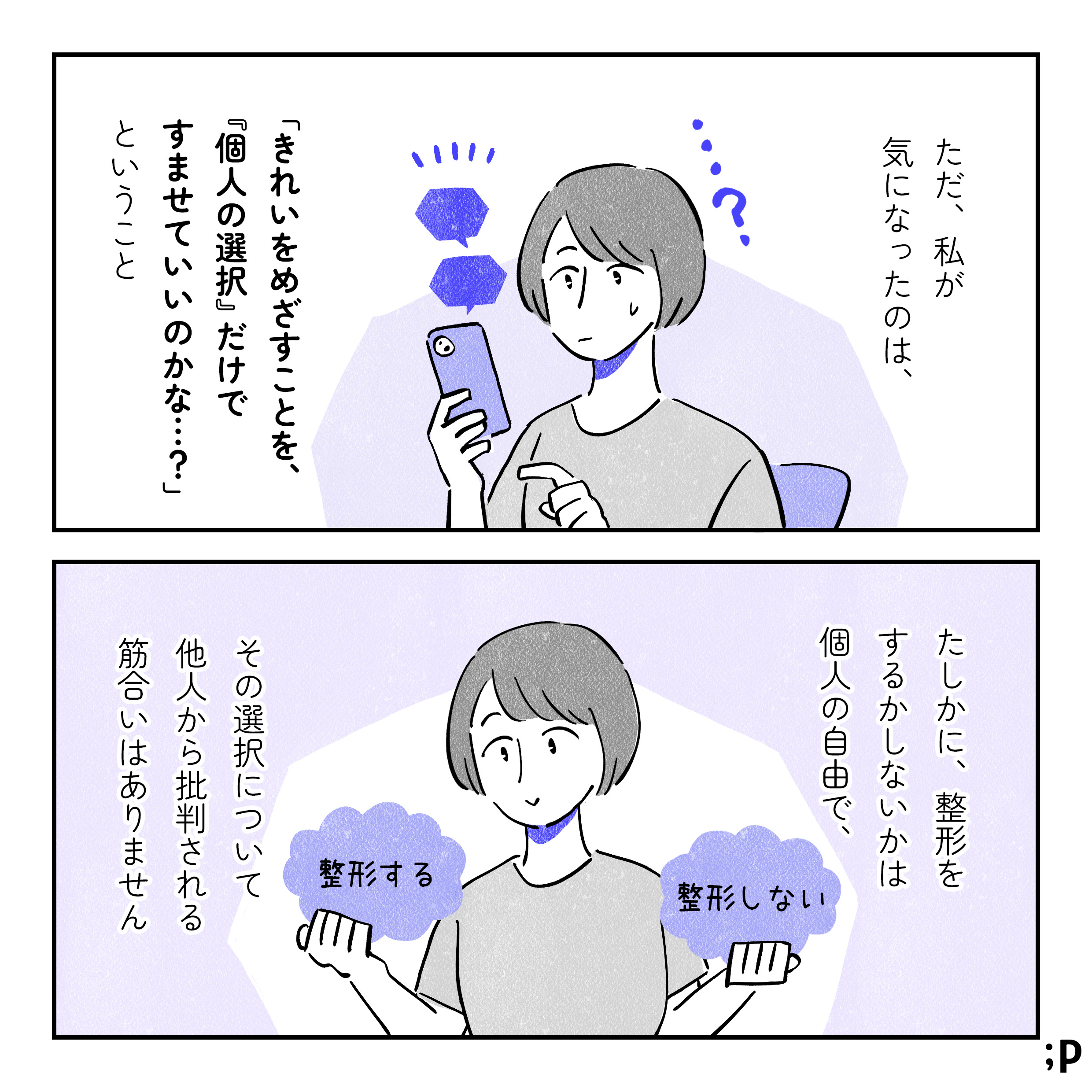 ただ、私が気になったのは、「きれい」を目指すことを、「個人の選択」だけですませていいのかな？ということ。たしかに、整形をするかしないかは個人の自由で、その選択について他人から批判される筋合いはありません。