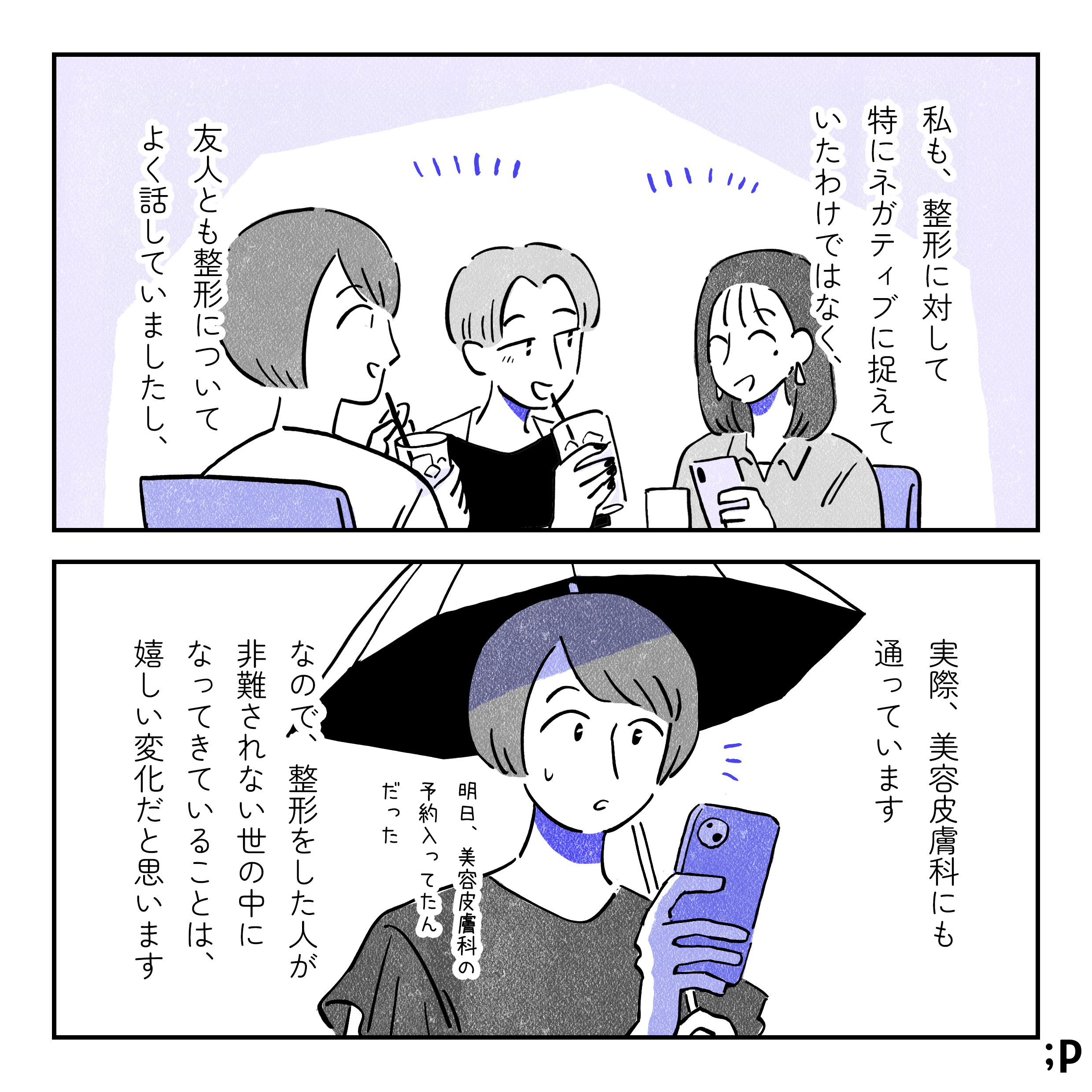 私も、整形に対して特にネガティブに捉えていたわけではなく、友人とも整形についてよく話していましたし、実際、美容皮膚科にも通っています。日傘をさした主人公がスマホを確認している。「明日、美容皮膚科の予約入ってたんだった」将来的に整形を検討することもあるかもしれません。なので、整形をした人が非難されない世の中になってきていることは、嬉しい変化だと思います。