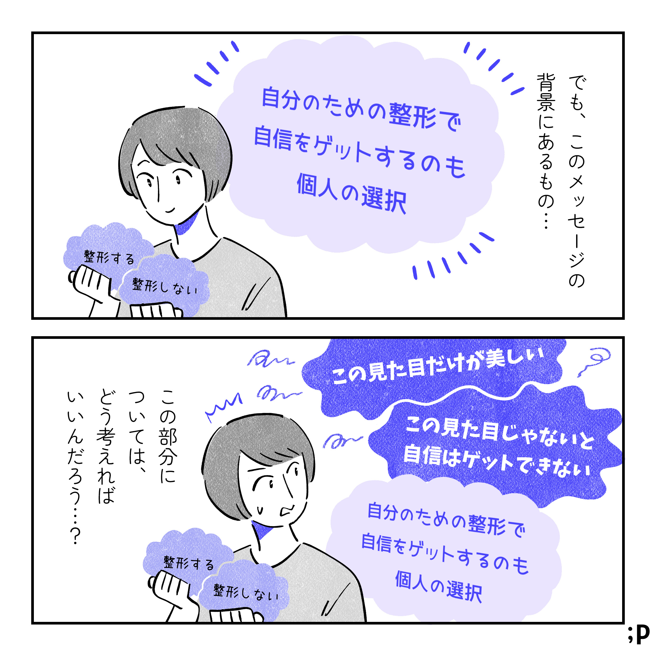 でも、このメッセージ「自分のための整形で自信をゲットするのも個人の選択」の背景にあるもの…。メッセージの裏から「この見た目だけが美しい」「この見た目じゃないと自信はゲットできない」というネガティブなメッセージが出てくる。この部分については、どう考えればいいんだろう…？