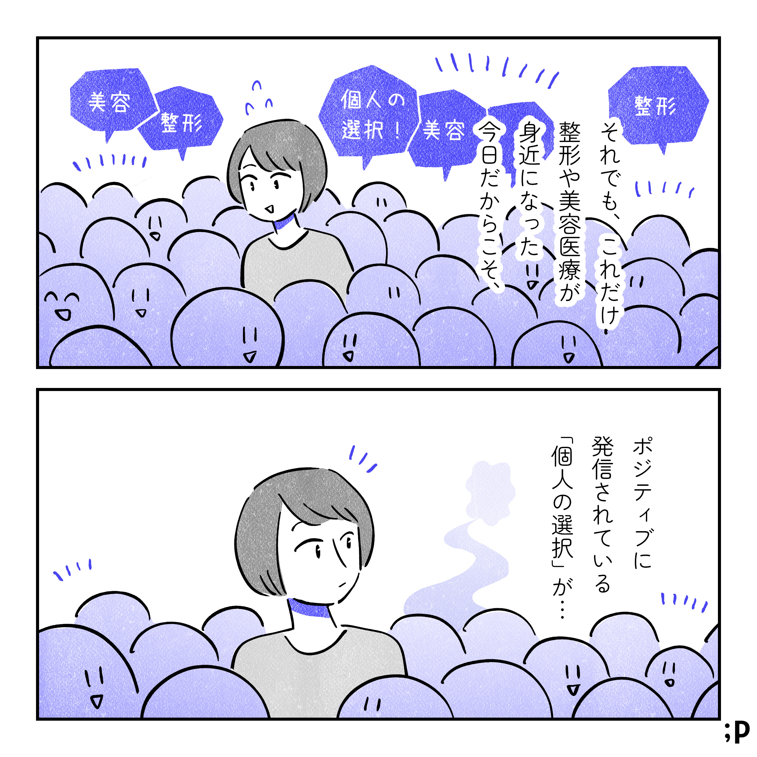 それでも、これだけ整形や美容医療が身近になった今日だからこそ、ポジティブに発信されている「個人の選択」が…。