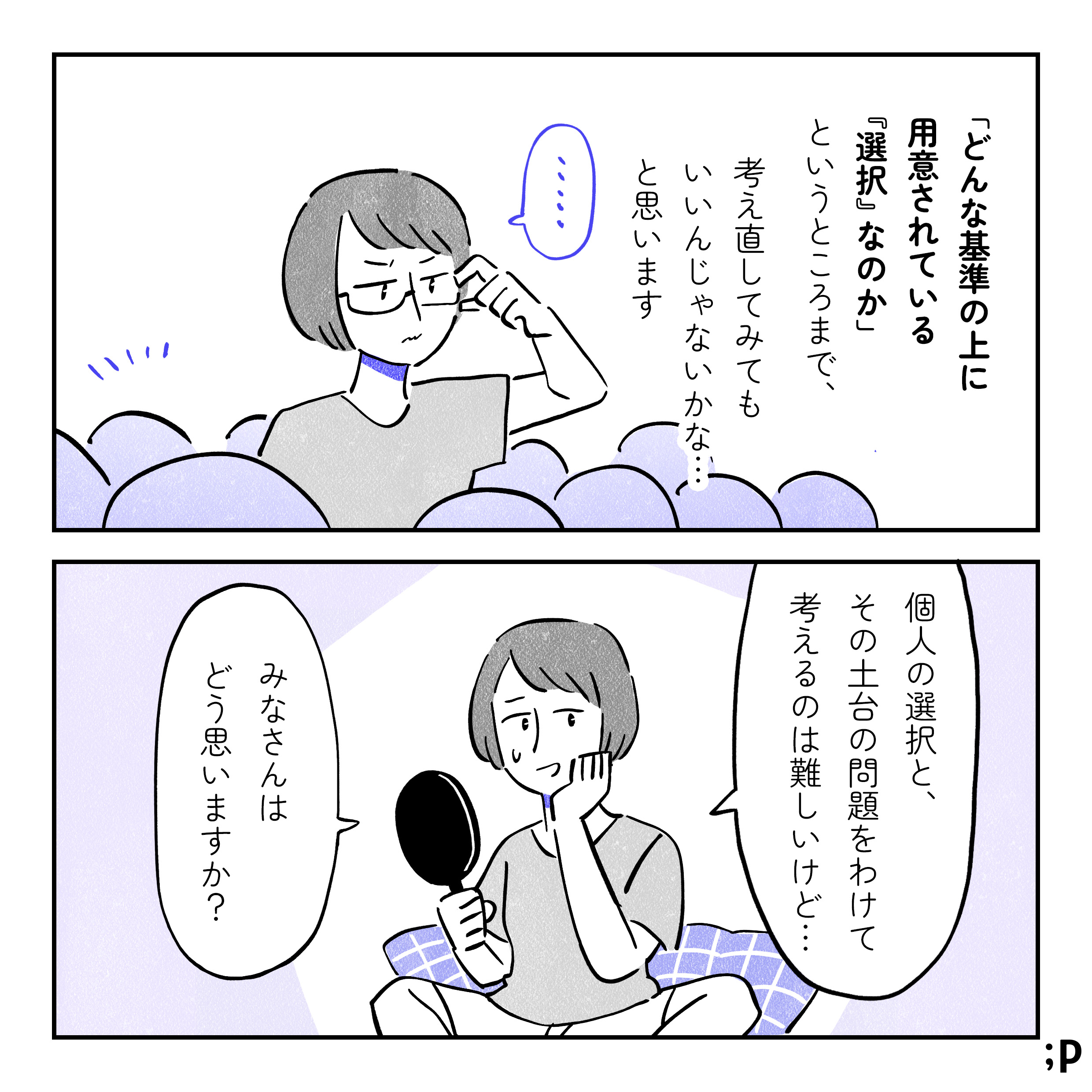 どんな基準の上に用意されている「選択」なのか、というところまで、考え直す必要があるんじゃないかな…と思います。主人公「個人の選択を、その土台の問題をわけて考えることは難しいけど…みなさんはどう思いますか？」