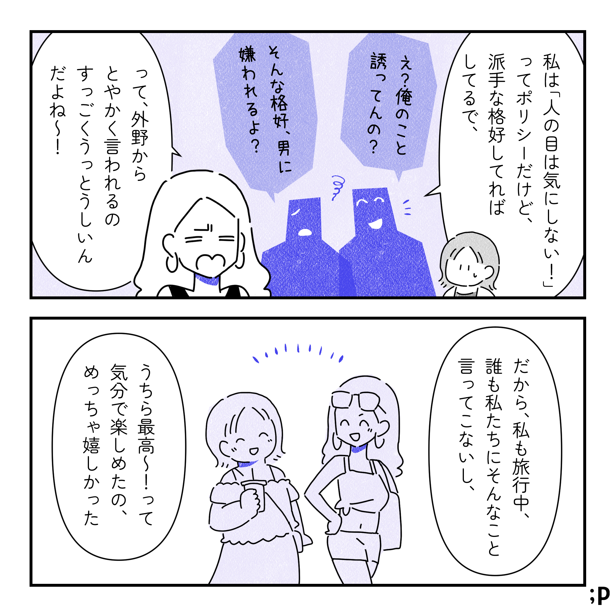 レイ「私は『人の目は気にしない！』ってポリシーだけど、派手な格好してればしてるで、『え？俺のこと誘ってんの？』『そんな格好、男に嫌われるよ？』って、外野からとやかく言われるのすっごいうっとうしいんだよね〜！だから、私も旅行中、誰も私たちにそんなこと言ってこないし、うちら最高〜！って気分で楽しめたの、めっちゃ嬉しかった」